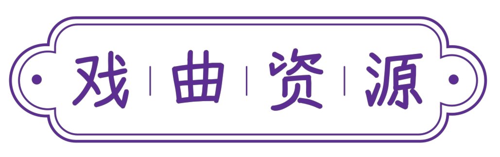 戏曲资源-提供300余种地方戏曲视频MP3资源下载