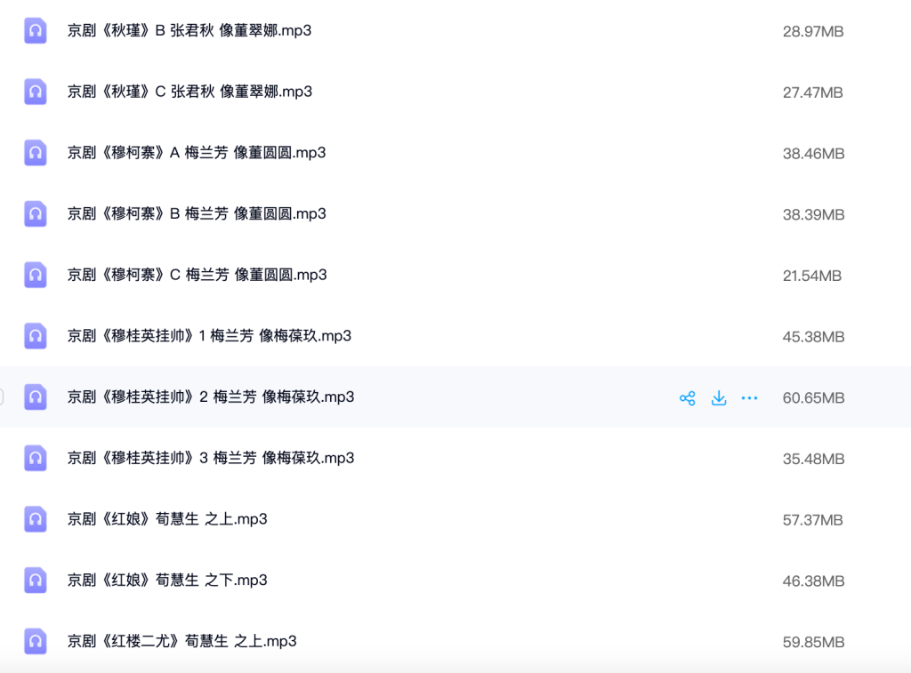 图片[5]-京剧下载 京剧MP3下载 京剧全场MP3下载 198首 9GB 网盘下载-戏曲资源网